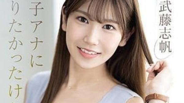 MIFD-466 想當女主播-武藤志帆